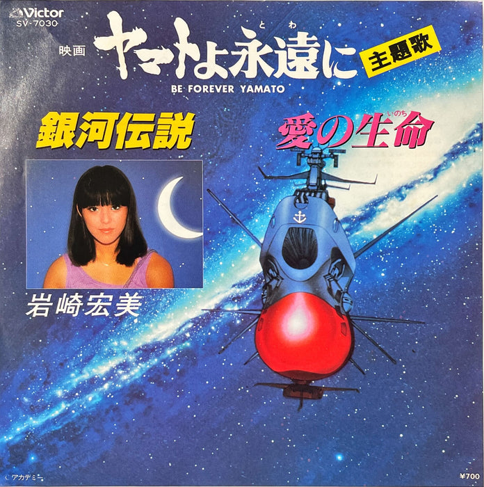 Hiromi Iwasaki (岩崎宏美) - ヤマトよ永遠に = Be Forever Yamato (7" Vinyl)