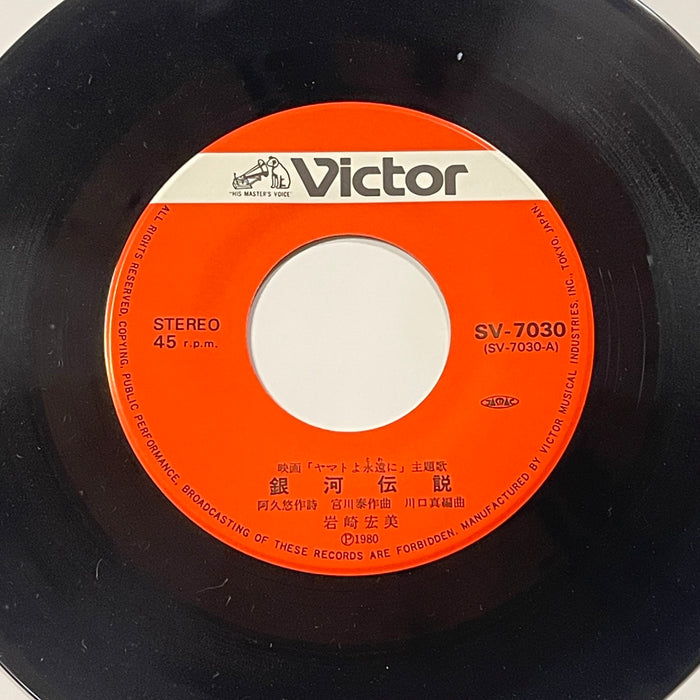 Hiromi Iwasaki (岩崎宏美) - ヤマトよ永遠に = Be Forever Yamato (7" Vinyl)