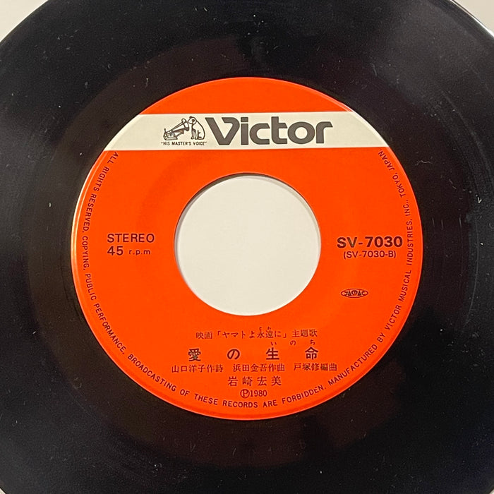 Hiromi Iwasaki (岩崎宏美) - ヤマトよ永遠に = Be Forever Yamato (7" Vinyl)