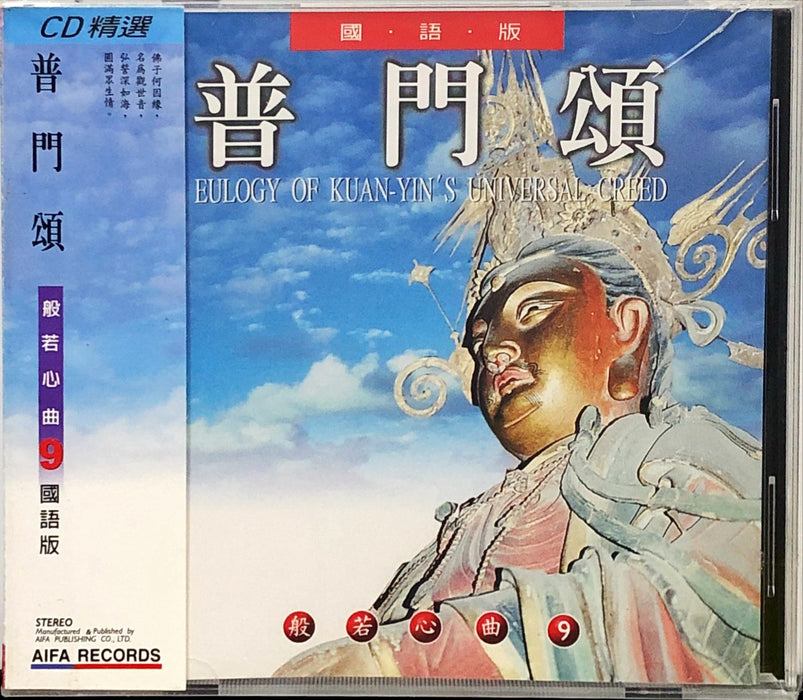 普門頌 - Eulogy Of Kuan-Yin's Universal Creed (CD)