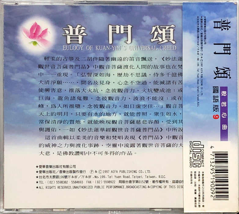 普門頌 - Eulogy Of Kuan-Yin's Universal Creed (CD)