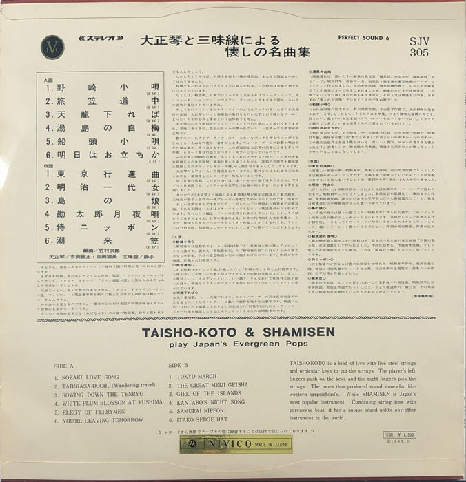 大正琴と三昧線による懐しの名曲集 | Taisho-koto & Shamisen Play Japan's Evergreen Pops (Vinyl LP)