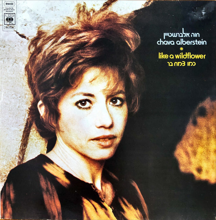 חוה אלברשטיין - כמו צמח בר • Chava Alberstein - Like A Wildflower (Vinyl LP)